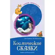 Постер книги Космические сказки. Беседы с детьми о космосе