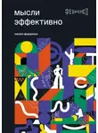 Михаил Федоренко - Мысли эффективно