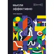 Постер книги Мысли эффективно