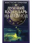 Анастасия Семенова - Лунный календарь на 2019 год