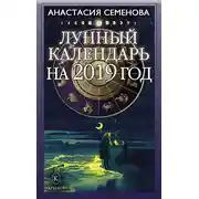Постер книги Лунный календарь на 2019 год