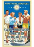 Анастасия Семенова - Оздоровительные советы на каждый день на 2019 год