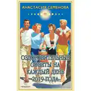 Постер книги Оздоровительные советы на каждый день на 2019 год