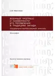 Сергей Максимов - Военный прогресс и особенности его проявления в традициях Запада (социально-философский анализ)