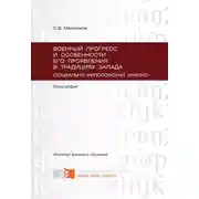 Постер книги Военный прогресс и особенности его проявления в традициях Запада (социально-философский анализ)