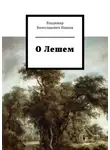 Владимир Иванов - О Лешем