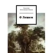 Постер книги О Лешем