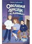 Светлана Кривошлыкова - Операция «Призрак из камина»