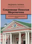 Людмила Лапина - Сокровище Николая Шереметева. Историко-биографический очерк