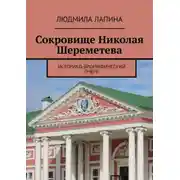 Постер книги Сокровище Николая Шереметева. Историко-биографический очерк