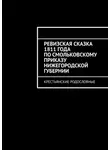 Наталья Козлова - Ревизская сказка 1811 года по Смольковскому приказу Нижегородской губернии. Крестьянские родословные
