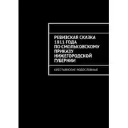 Постер книги Ревизская сказка 1811 года по Смольковскому приказу Нижегородской губернии. Крестьянские родословные