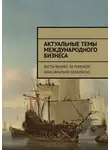 Илья Александров - Актуальные темы международного бизнеса. Вести бизнес за рубежом максимально безопасно