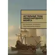 Постер книги Актуальные темы международного бизнеса. Вести бизнес за рубежом максимально безопасно