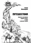 Назим Шихвердиев - Путешествия. Заметки о российских городах и весях, а также о дальних странах