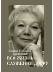 Ирина Соловьева - Людмила Георгиевна Алексеева: ВСЯ ЖИЗНЬ – СЛУЖЕНИЕ ДОБРУ