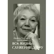Постер книги Людмила Георгиевна Алексеева: ВСЯ ЖИЗНЬ – СЛУЖЕНИЕ ДОБРУ