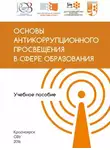 Юрий Коваль - Основы антикоррупционного просвещения в сфере образования