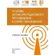 Постер книги Основы антикоррупционного просвещения в сфере образования