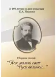 Ирина Алексеева - «Как малый свет Руси великой». Сборник статей