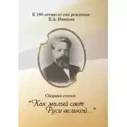 Постер книги «Как малый свет Руси великой». Сборник статей