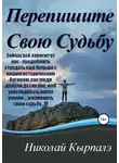 Николай Кырпалэ - Перепишите Свою Судьбу