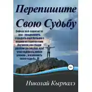 Постер книги Перепишите Свою Судьбу
