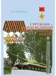 Алексей Фёдоров - Стружане – герои Великой Отечественной войны. Сборник биографических очерков о Героях Советского Союза и полных кавалерах ордена Славы