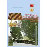 Постер книги Стружане – герои Великой Отечественной войны. Сборник биографических очерков о Героях Советского Союза и полных кавалерах ордена Славы