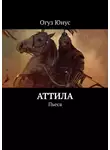 Юнус Огуз - Аттила. Пьеса