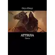 Постер книги Аттила. Пьеса