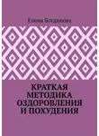 Елена Богданова - Краткая методика оздоровления и похудения