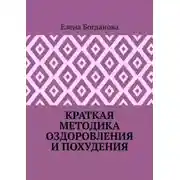 Постер книги Краткая методика оздоровления и похудения