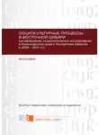 Юлия Борисенко - Социокультурные процессы в Восточной Сибири (на материалах социологических исследований в Красноярском крае и Республике Хакасия в 2009 – 2011 гг.)