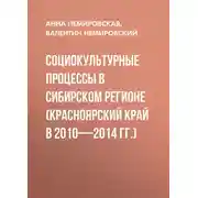 Постер книги Социокультурные процессы в Сибирском регионе (Красноярский край в 2010-2014 гг.)