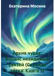 Екатерина Мосина - Архив чудес: Баланс невидимых связей (Скучная тётка: Книга 1)