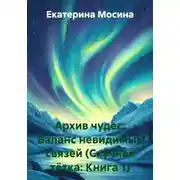 Постер книги Архив чудес: Баланс невидимых связей (Скучная тётка: Книга 1)