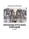 Анастасия Попова - Легенды русских городов. Китеж
