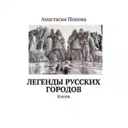 Постер книги Легенды русских городов. Китеж