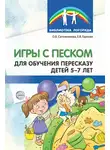 Ольга Сапожникова - Игры с песком для обучения пересказу детей 5-7 лет