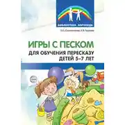 Постер книги Игры с песком для обучения пересказу детей 5-7 лет