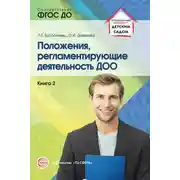 Постер книги Положения, регламентирующие деятельность ДОО. Книга 2