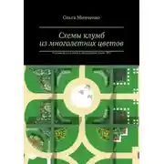 Постер книги Схемы клумб из многолетних цветов. 9 садиков по 1 сотке в регулярном стиле. № 2