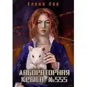 Постер книги Лабораторная крыса №555
