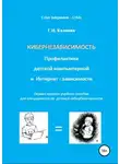 Григорий Каликин - Кибернезависимость. Профилактика детской компьютерной и интернет-зависимости