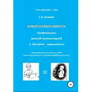 Постер книги Кибернезависимость. Профилактика детской компьютерной и интернет-зависимости
