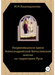 Ирина Кашкадамова - Укоренившиеся ереси Александрийской богословской школы на территории Руси