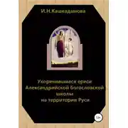Постер книги Укоренившиеся ереси Александрийской богословской школы на территории Руси