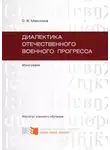 Сергей Максимов - Диалектика отечественного военного прогресса
