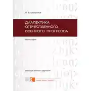 Постер книги Диалектика отечественного военного прогресса